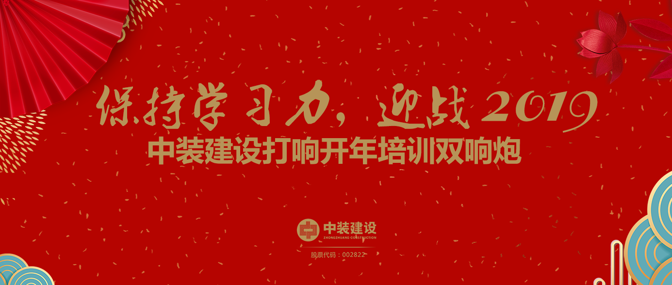 保持学习力，迎战2019 ——星空体育（中国）官方网站打响开年培训双响炮