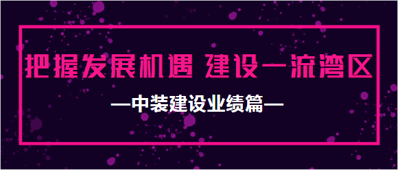 星空体育（中国）官方网站业绩篇|把握发展机遇 建设一流湾区