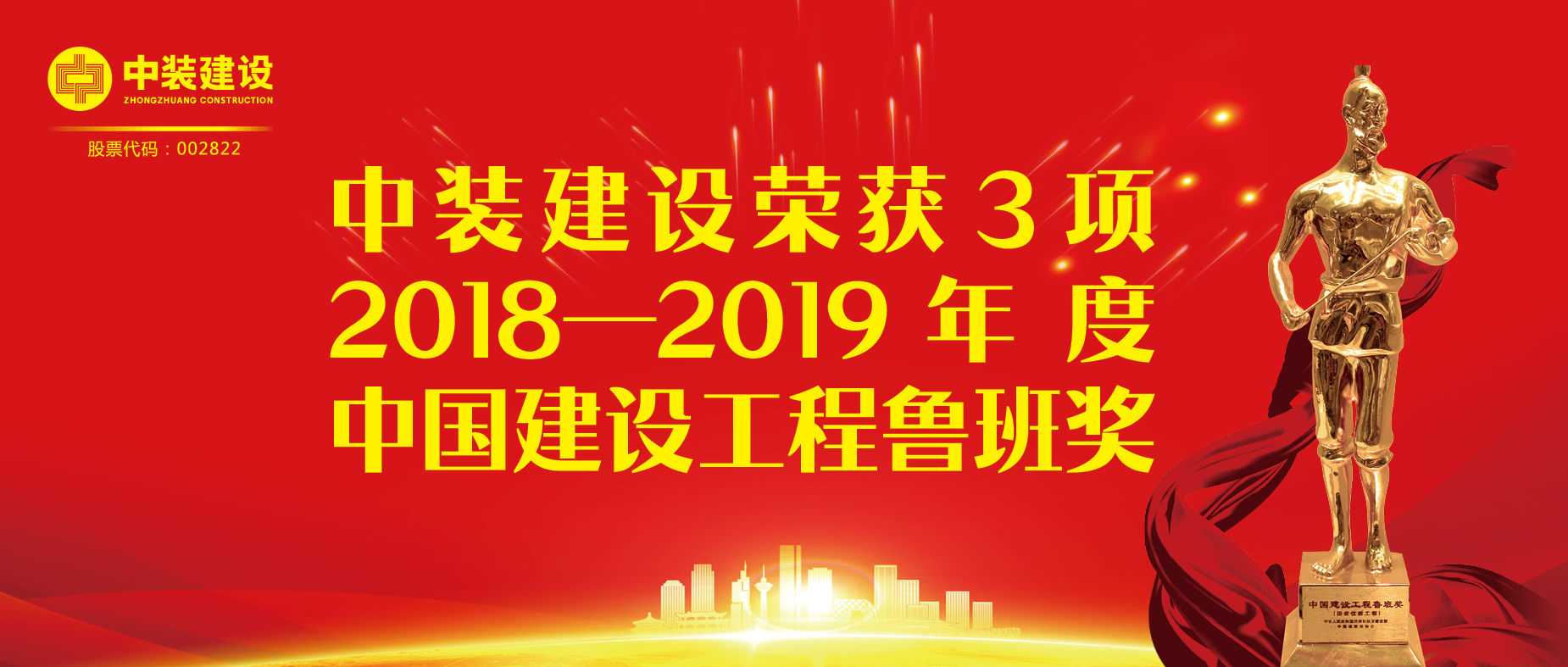 星空体育（中国）官方网站荣获3项2018-2019年度中国建设工程鲁班奖