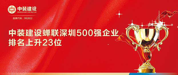 深圳500强企业榜单发布 星空体育（中国）官方网站排名129同比上升23位