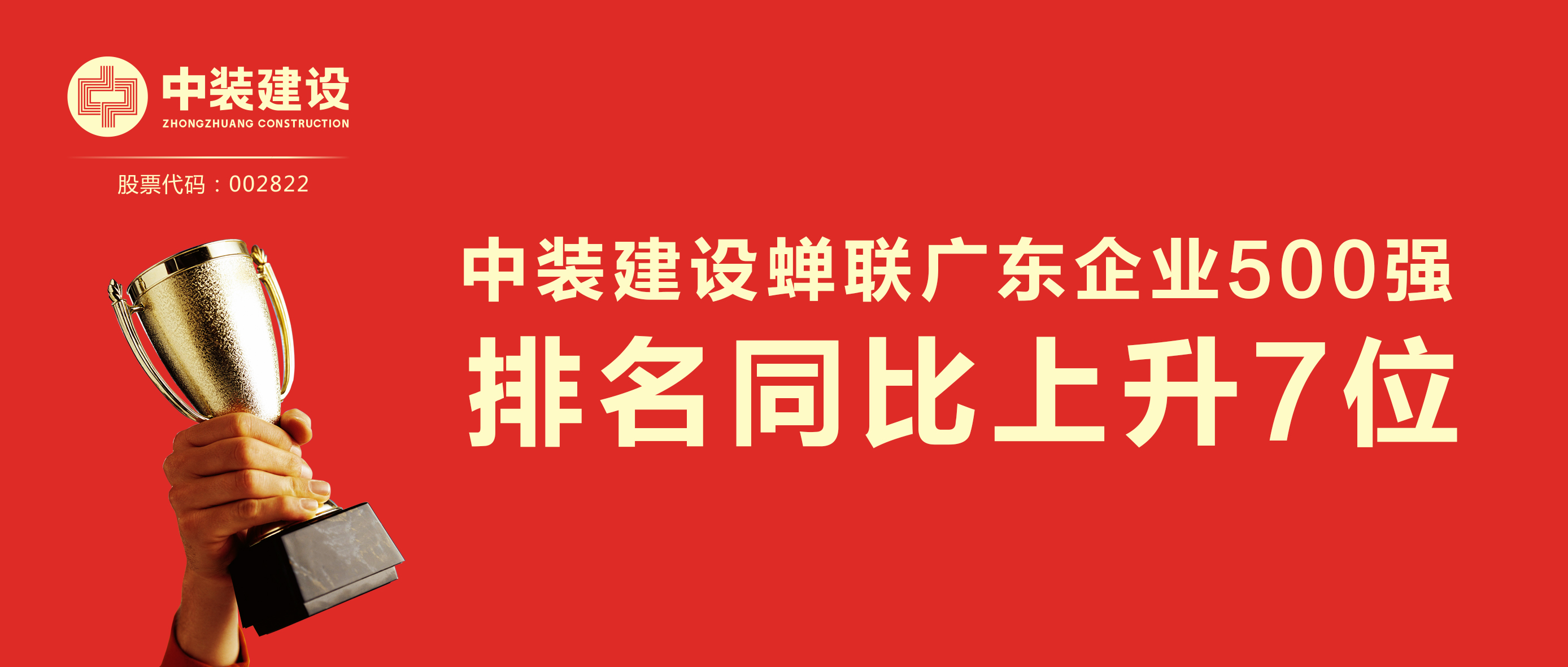 星空体育（中国）官方网站蝉联广东企业500强 排名同比上升7位