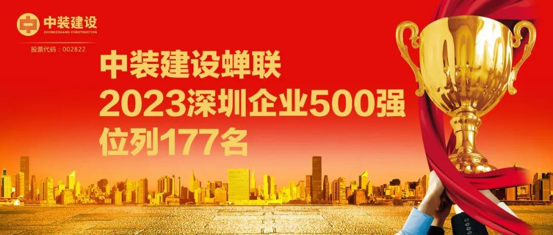 星空体育（中国）官方网站蝉联2023深圳企业500强，位列177名